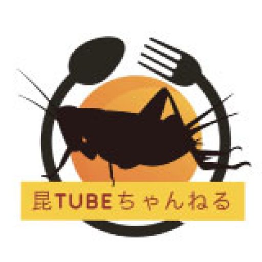 昆tubeちゃんねる 昆虫食を日常に