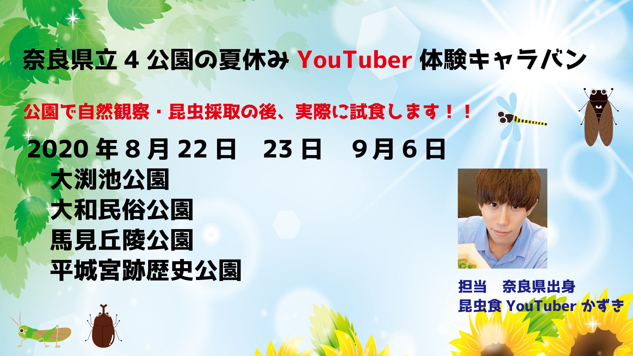 ８月２２日 ２３日開催 奈良県立４公園 昆虫食youtuber 体験キャラバンイベント開催について 昆tubeちゃんねる