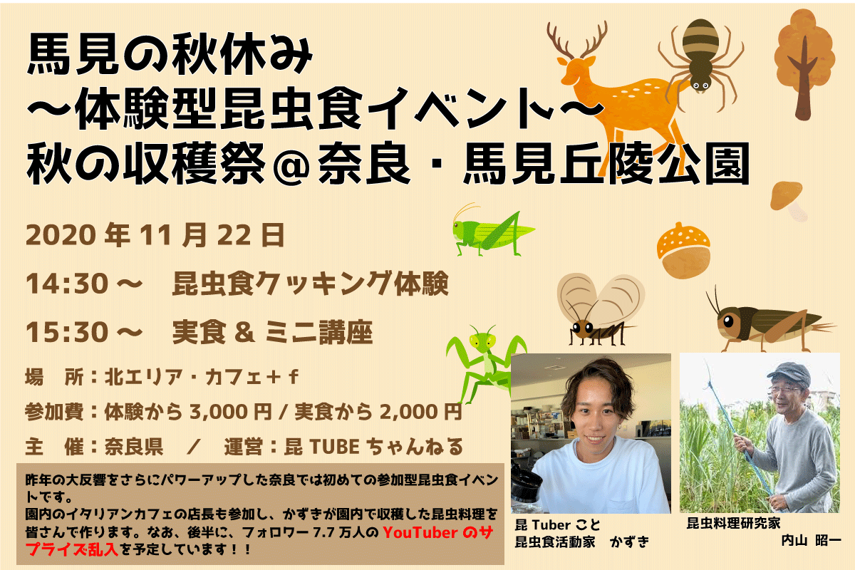 秋のイベント告知 11 22 馬見の秋休み 体験型昆虫食イベント 秋の収穫祭 奈良 馬見丘陵公園を開催します 昆tubeちゃんねる