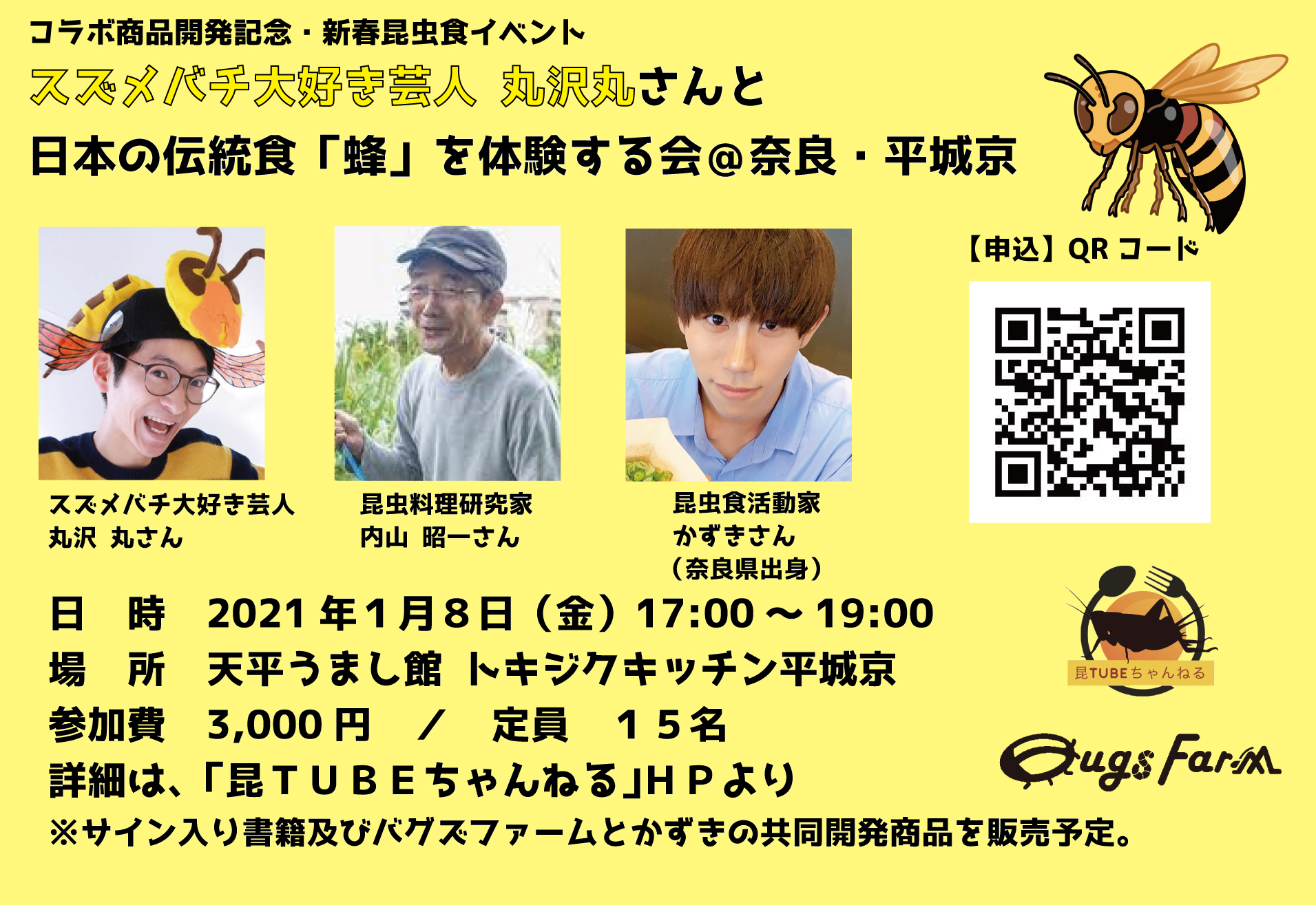 昆虫食】１月８日・新春特別イベント・丸沢丸さん、内山昭一さんを招いて「蜂料理」を体験する会を開催します！！｜昆TUBEちゃんねる